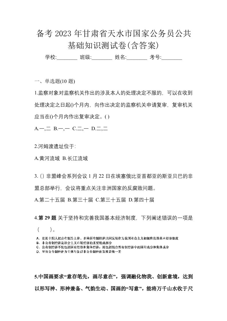 备考2023年甘肃省天水市国家公务员公共基础知识测试卷含答案