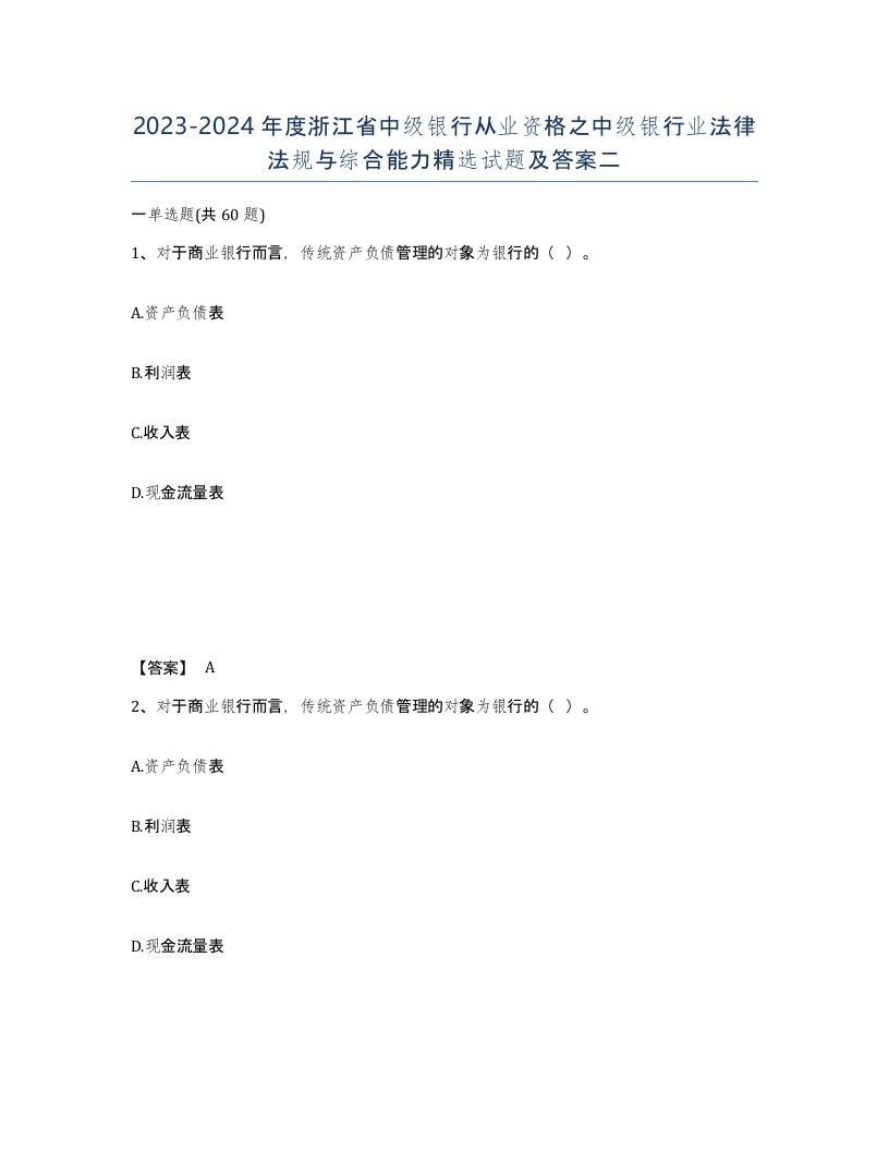 2023-2024年度浙江省中级银行从业资格之中级银行业法律法规与综合能力试题及答案二