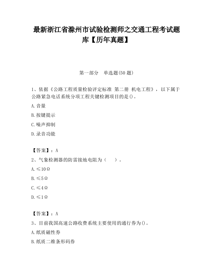 最新浙江省滁州市试验检测师之交通工程考试题库【历年真题】