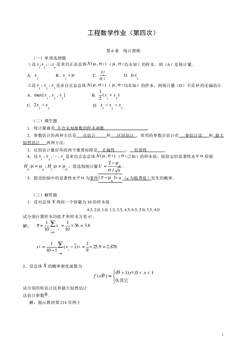 【工程数学】形成性考核册作业答案4