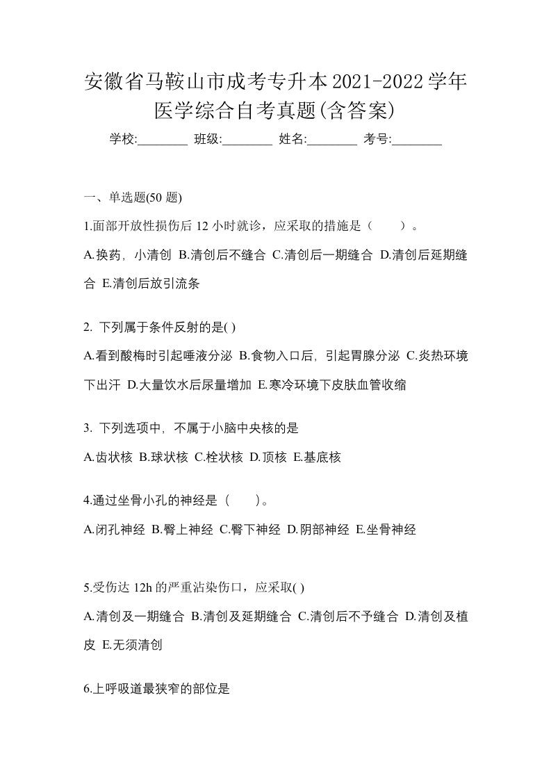 安徽省马鞍山市成考专升本2021-2022学年医学综合自考真题含答案