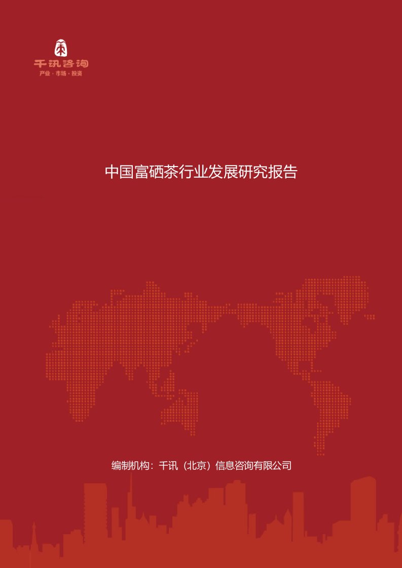 中国富硒茶行业发展研究报告