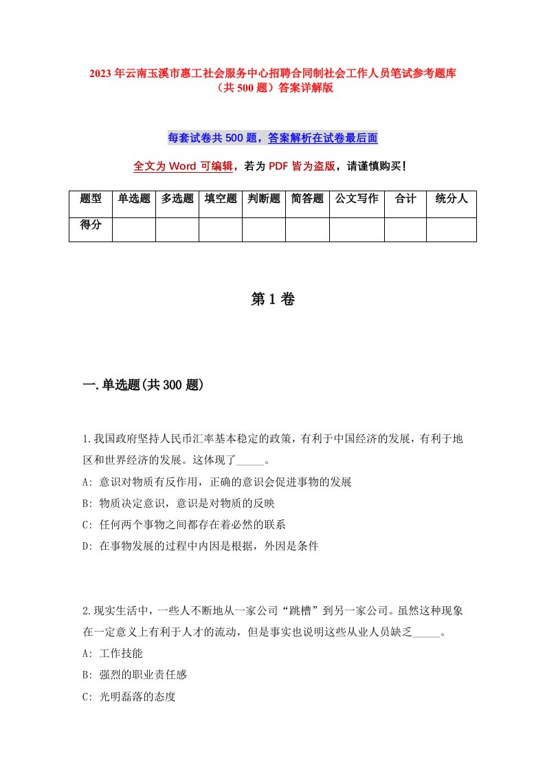 2023年云南玉溪市惠工社会服务中心招聘合同制社会工作人员笔试参考题库共500题答案详解版