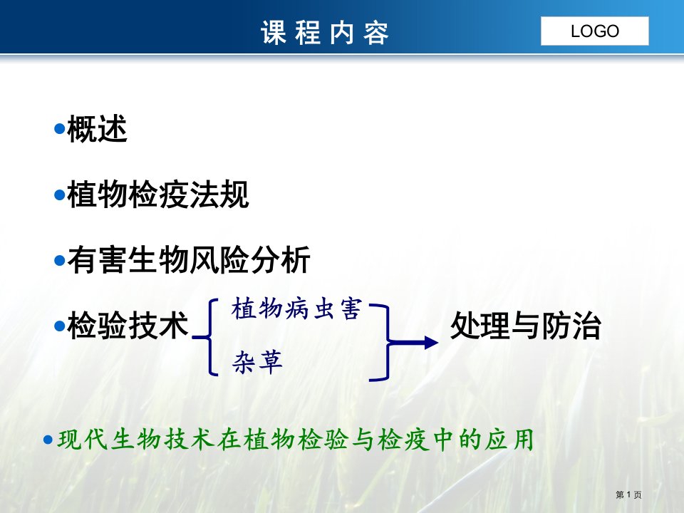 农学植物检疫学绪论