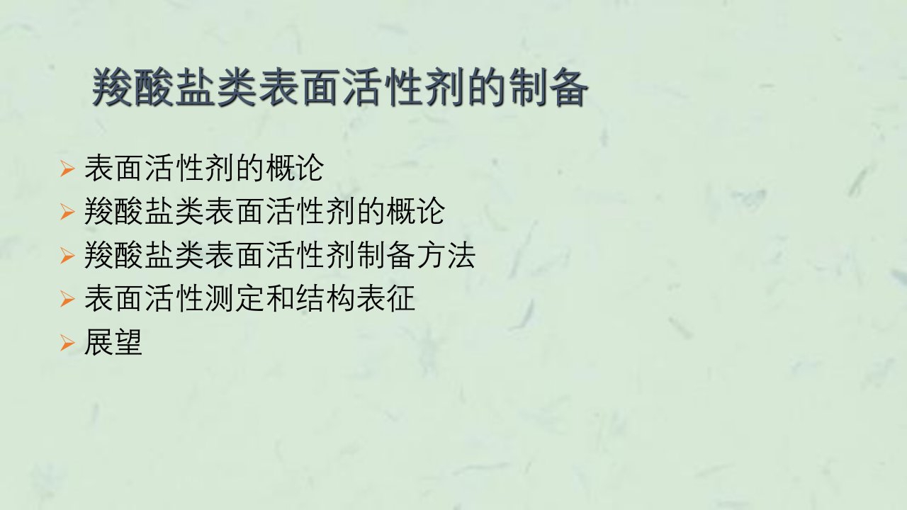 羧酸盐表面活性剂的制备课件