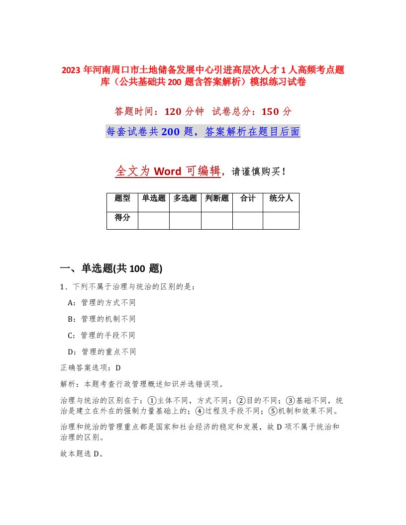 2023年河南周口市土地储备发展中心引进高层次人才1人高频考点题库公共基础共200题含答案解析模拟练习试卷