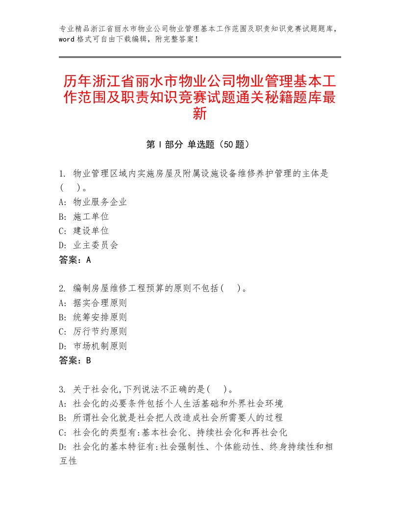 历年浙江省丽水市物业公司物业管理基本工作范围及职责知识竞赛试题通关秘籍题库最新