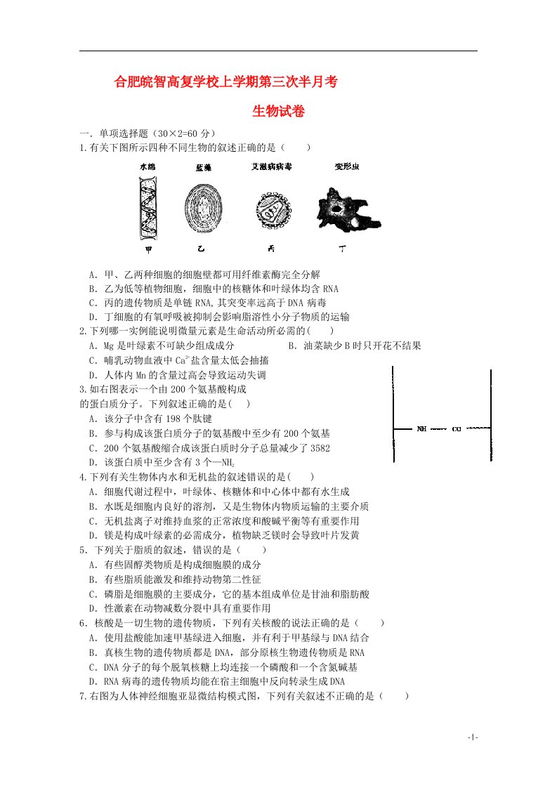 安徽省合肥皖智高考复读学校高三生物上学期第三次半月考试试题新人教版