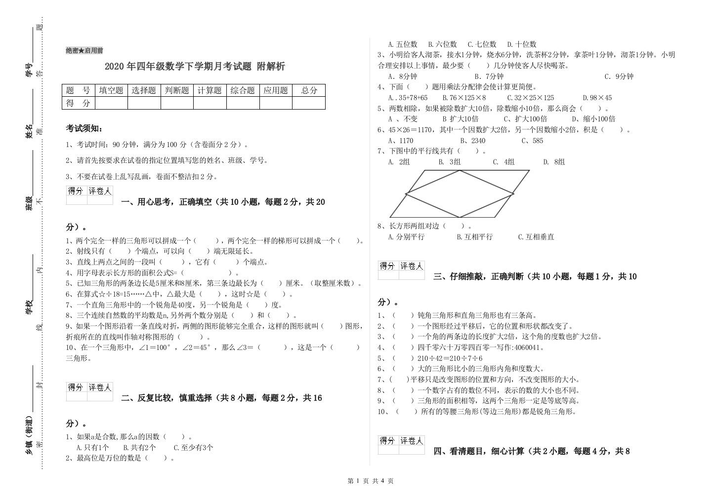 2020年四年级数学下学期月考试题-附解析