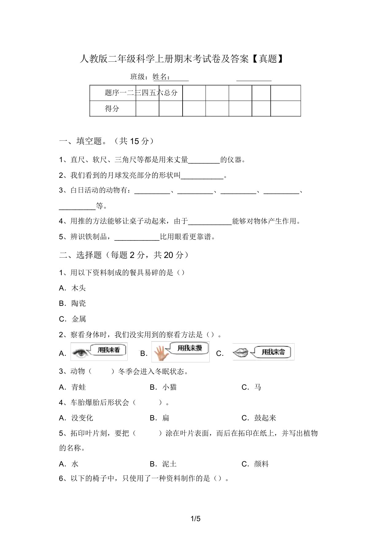 人教版二年级科学上册期末考试卷及答案【真题】