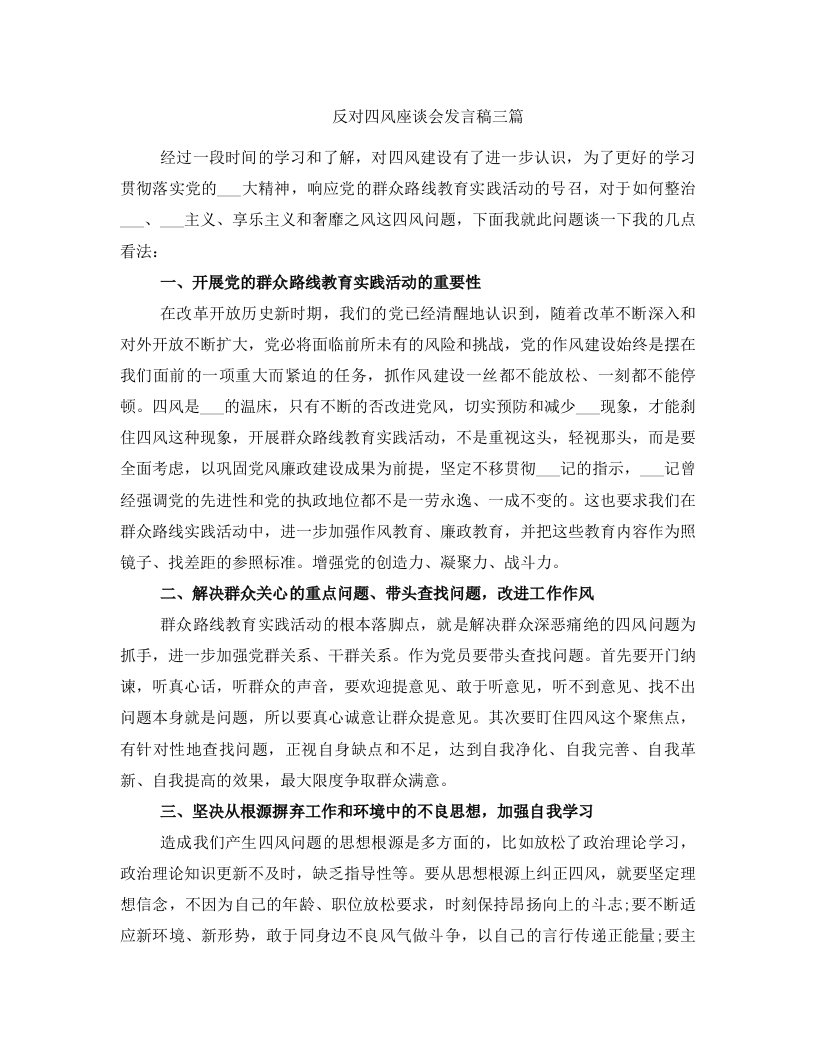 反对四风座谈会发言稿三篇