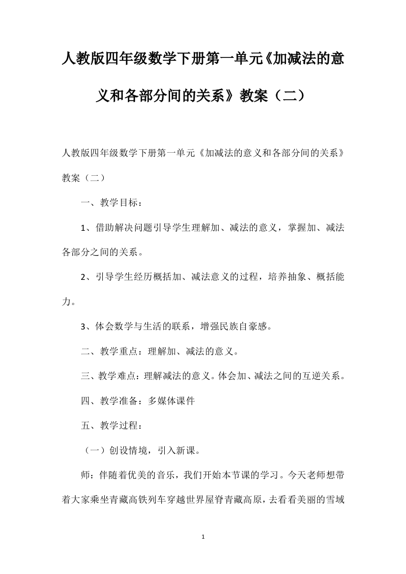 人教版四年级数学下册第一单元《加减法的意义和各部分间的关系》教案（二）