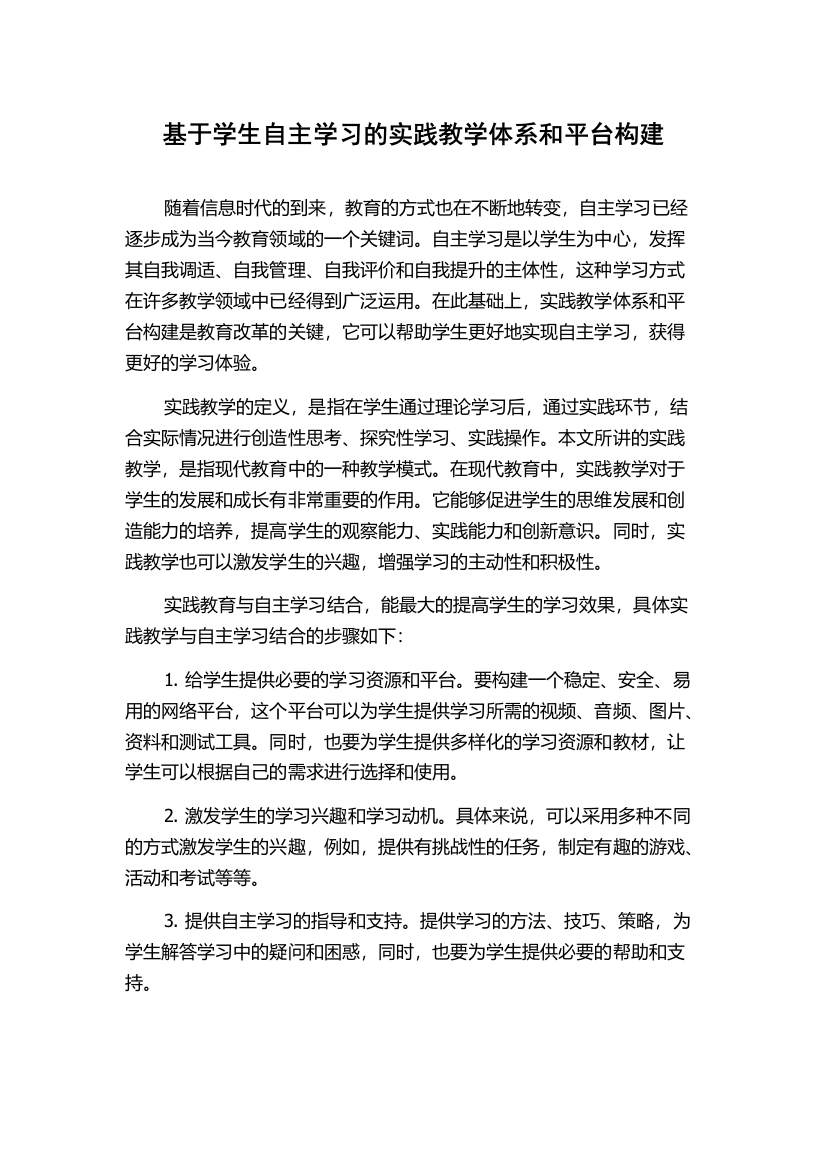 基于学生自主学习的实践教学体系和平台构建