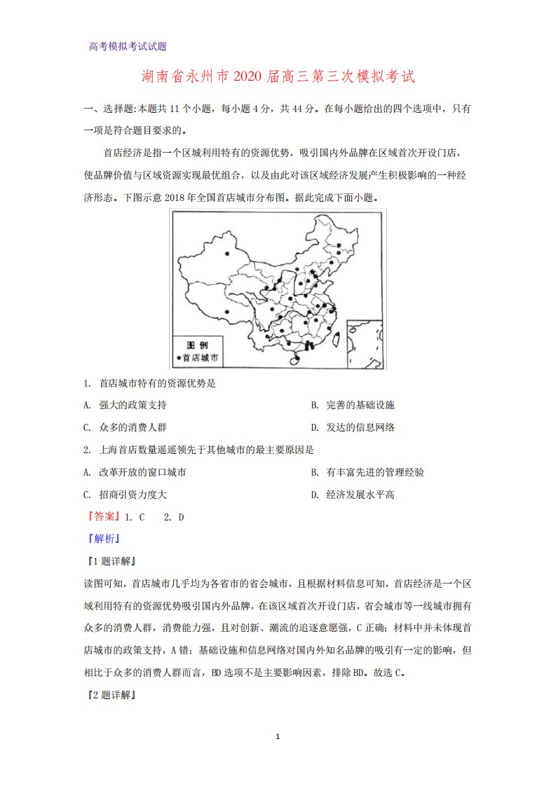 2020届湖南省永州市高三第三次模拟考试地理试题(解析版)