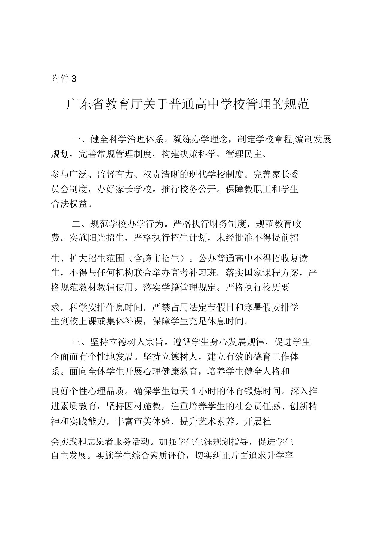 广东省教育厅关于普通高中学校管理的规范