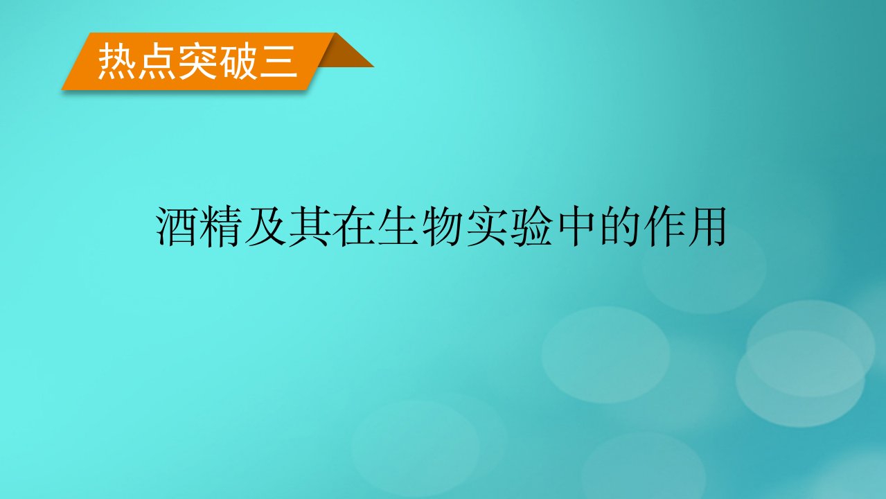 老高考适用2023版高考生物二轮总复习热点突破3酒精及其在生物实验中的作用课件