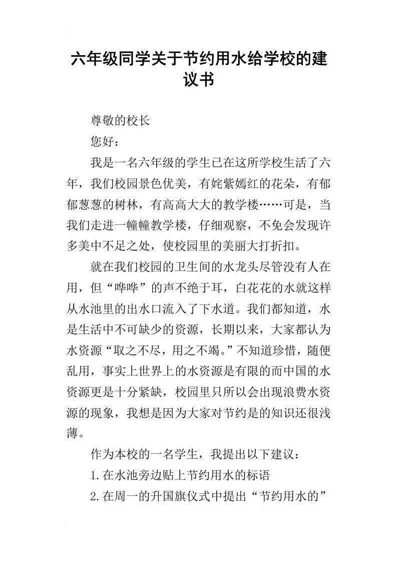 六年级同学关于节约用水给学校的建议书