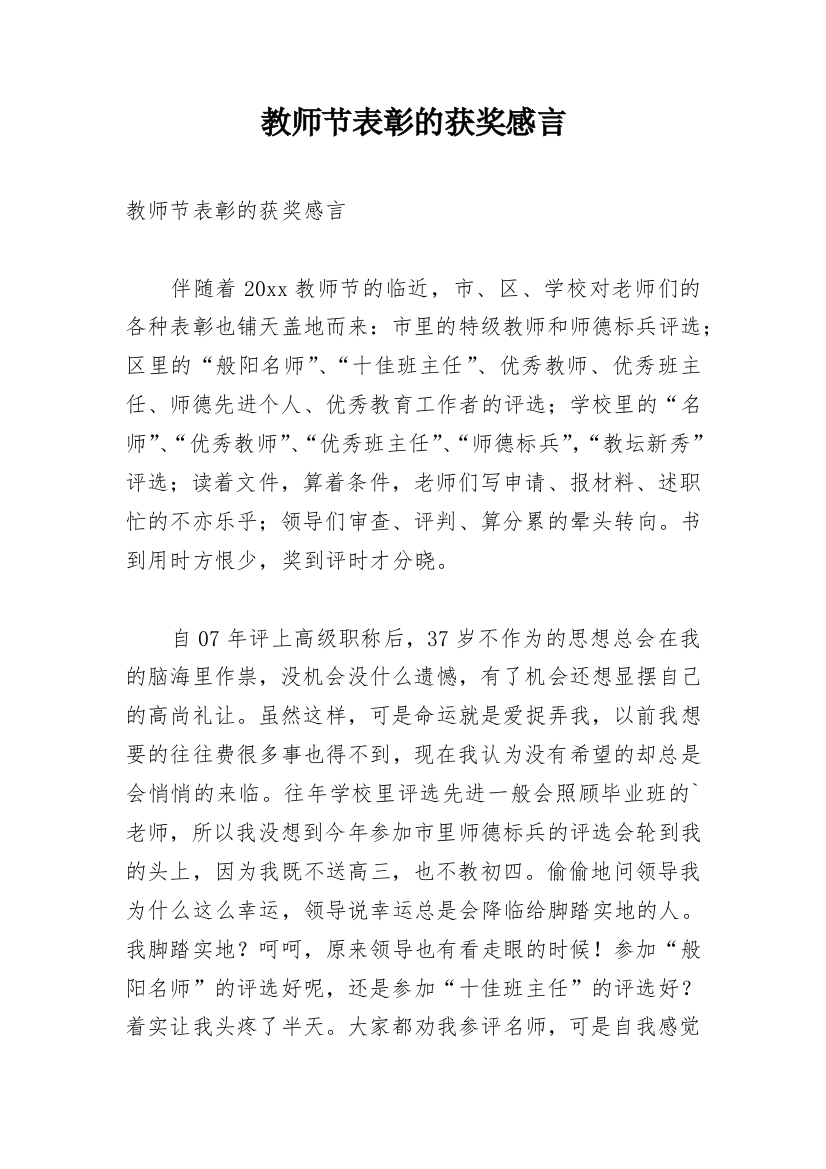 教师节表彰的获奖感言