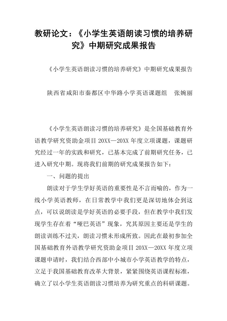 教研论文：《小学生英语朗读习惯的培养研究》中期研究成果报告