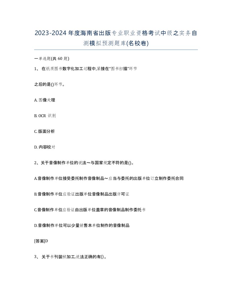 2023-2024年度海南省出版专业职业资格考试中级之实务自测模拟预测题库名校卷