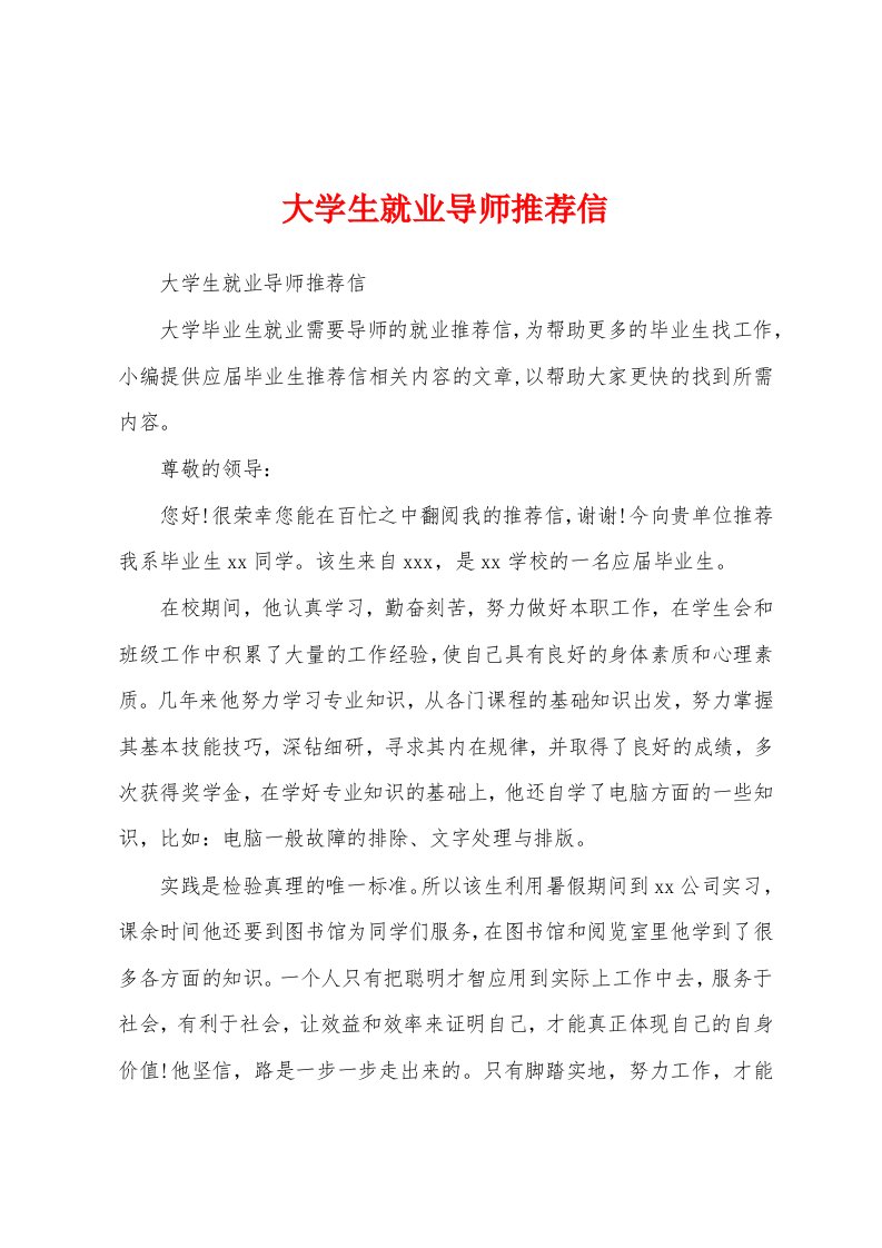 大学生就业导师推荐信