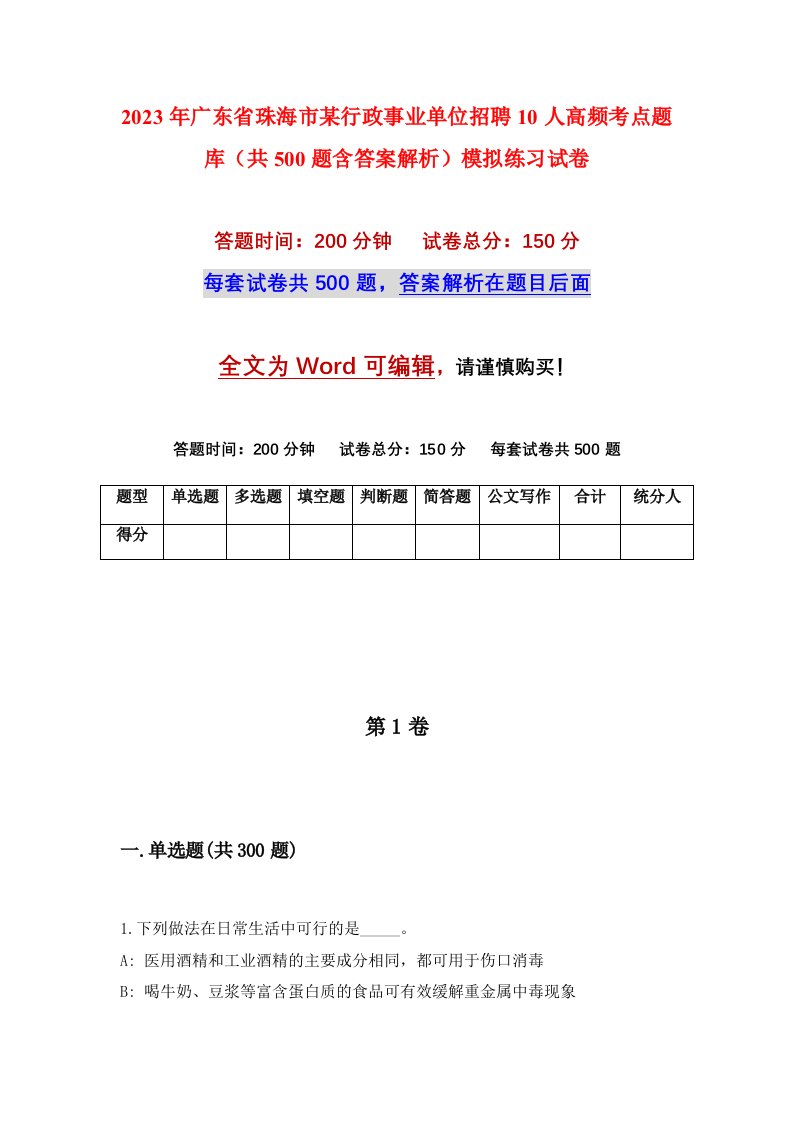 2023年广东省珠海市某行政事业单位招聘10人高频考点题库共500题含答案解析模拟练习试卷