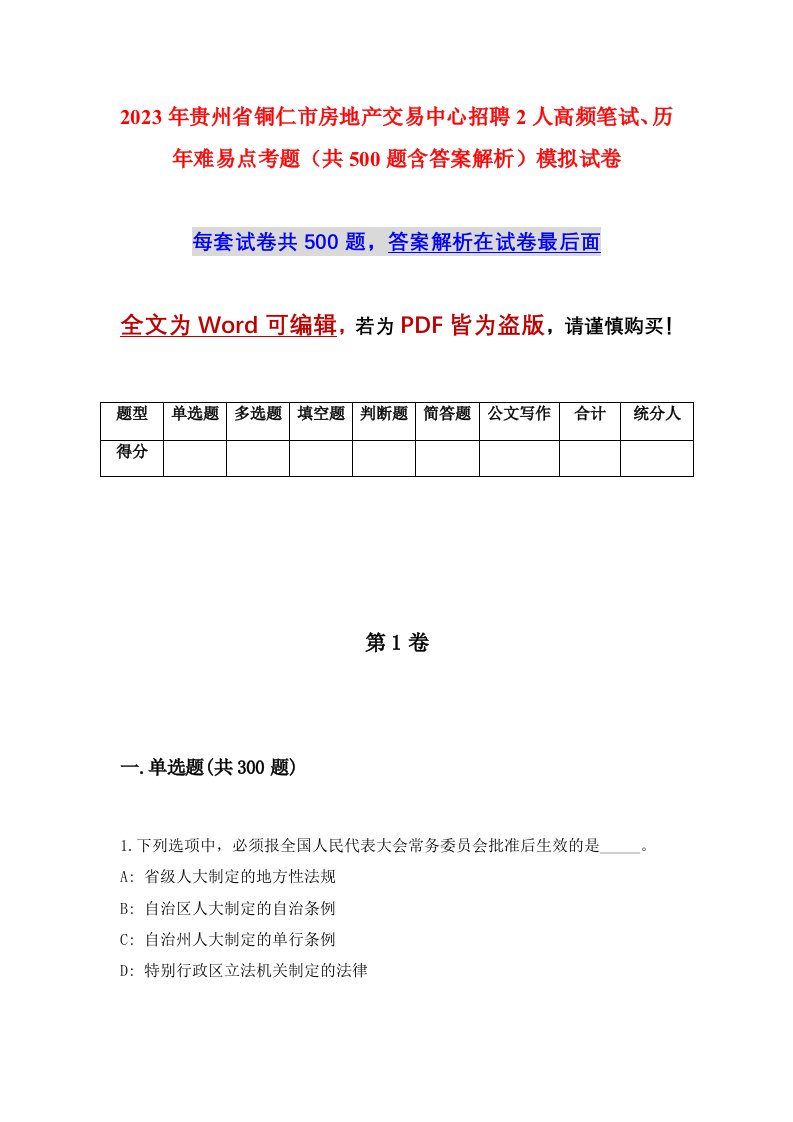 2023年贵州省铜仁市房地产交易中心招聘2人高频笔试历年难易点考题共500题含答案解析模拟试卷