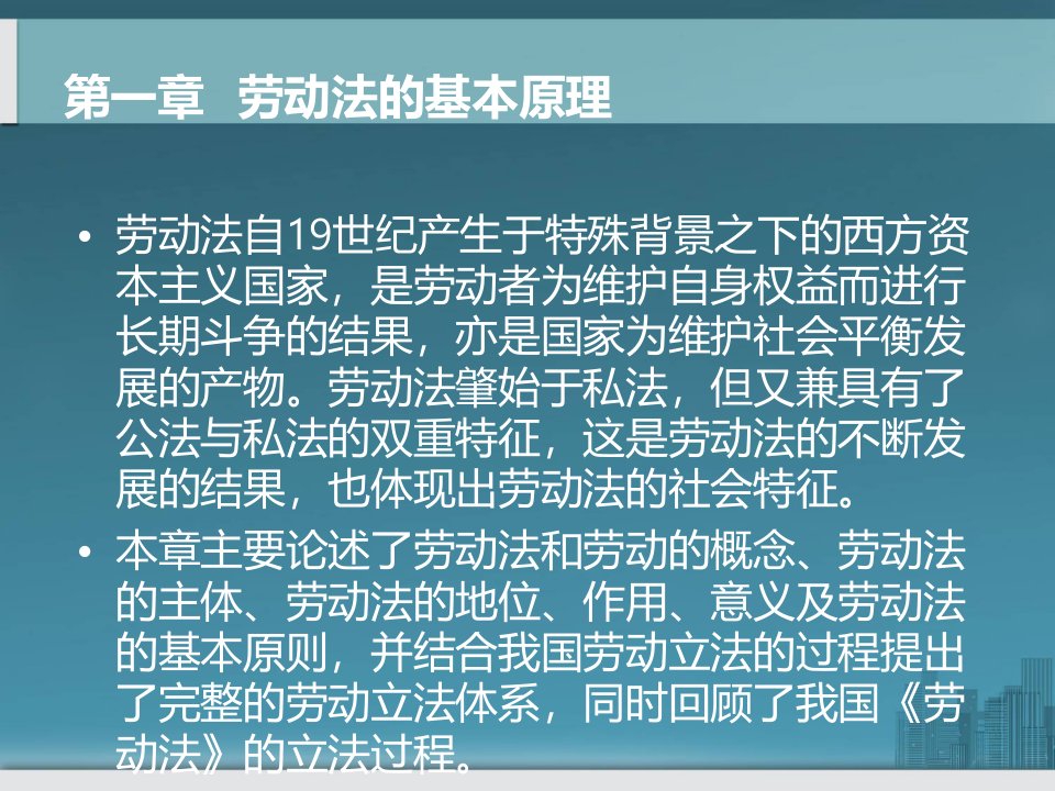 劳动与社会保障法完整版教学课件全套ppt教程