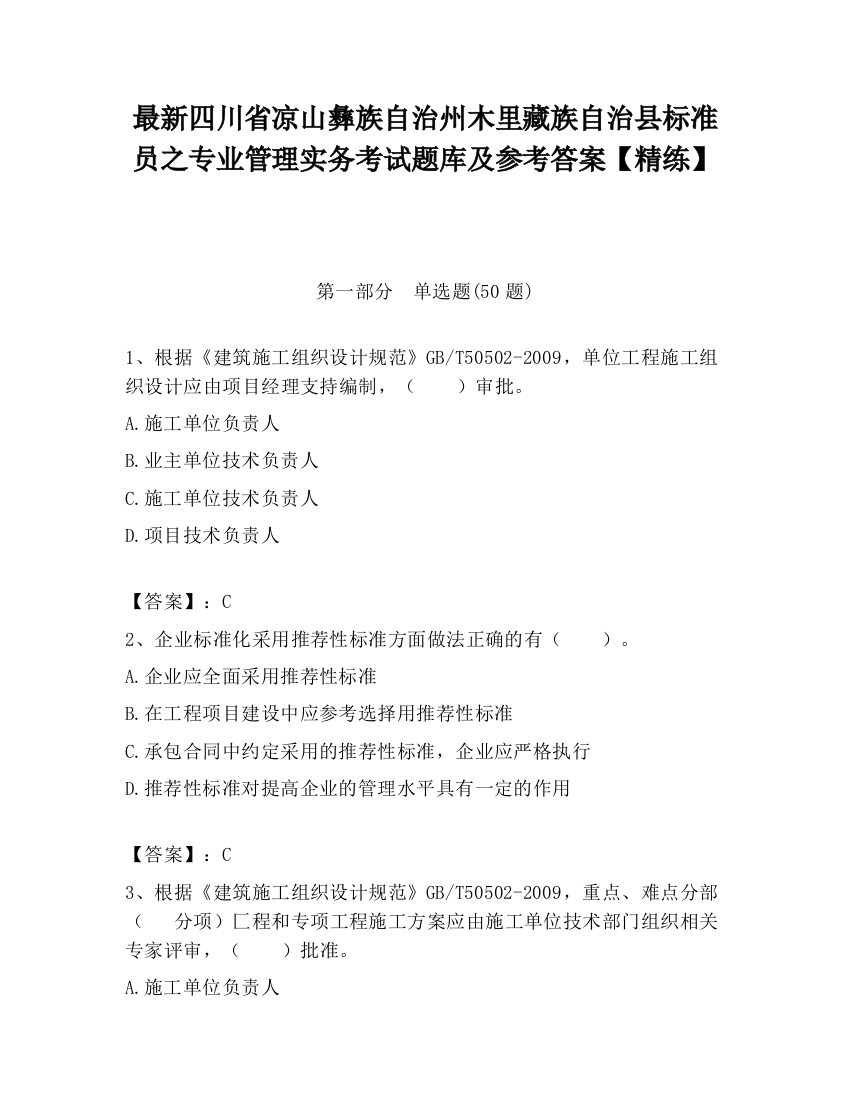 最新四川省凉山彝族自治州木里藏族自治县标准员之专业管理实务考试题库及参考答案【精练】