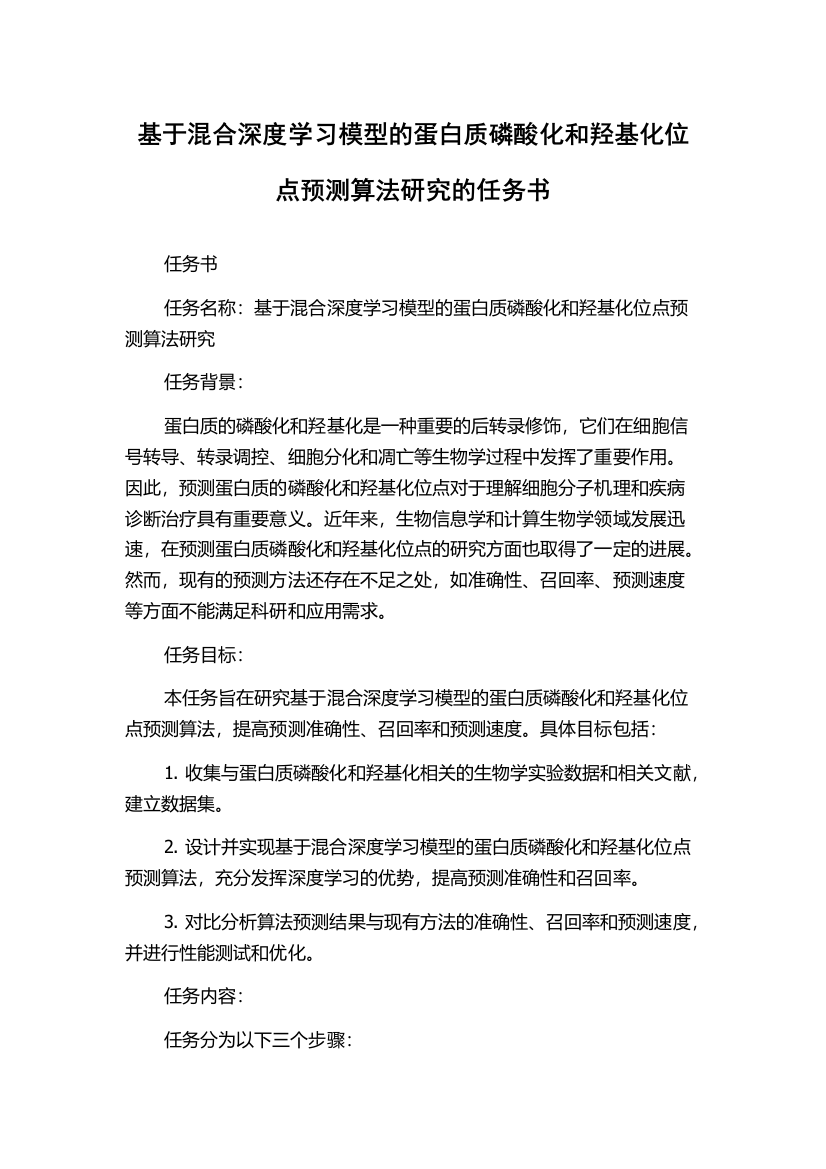 基于混合深度学习模型的蛋白质磷酸化和羟基化位点预测算法研究的任务书