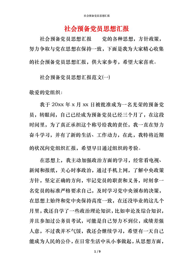 精编社会预备党员思想汇报