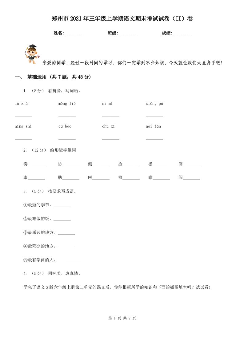 郑州市2021年三年级上学期语文期末考试试卷（II）卷