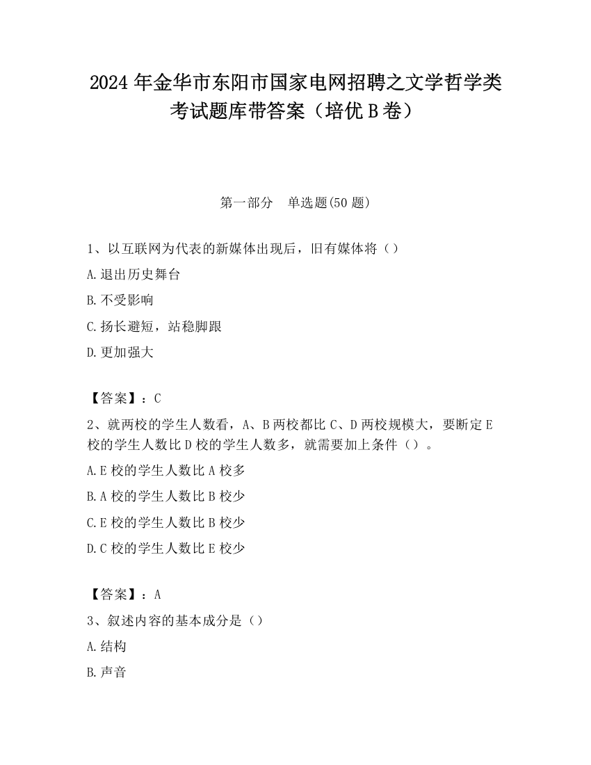 2024年金华市东阳市国家电网招聘之文学哲学类考试题库带答案（培优B卷）