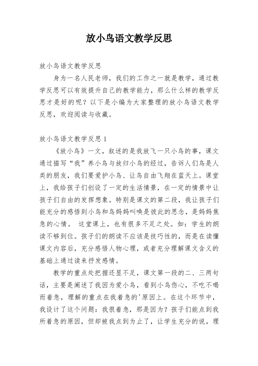 放小鸟语文教学反思