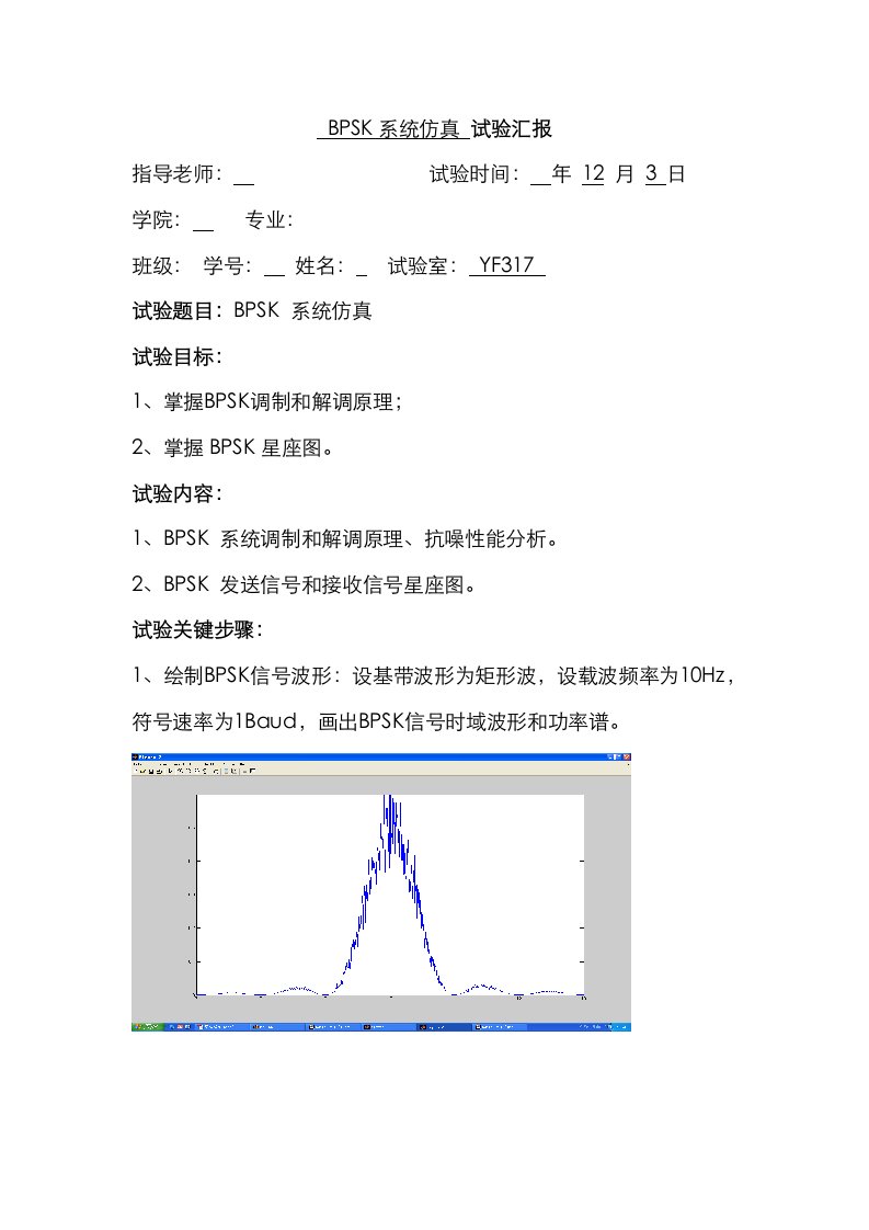 BPSK实验报告样稿