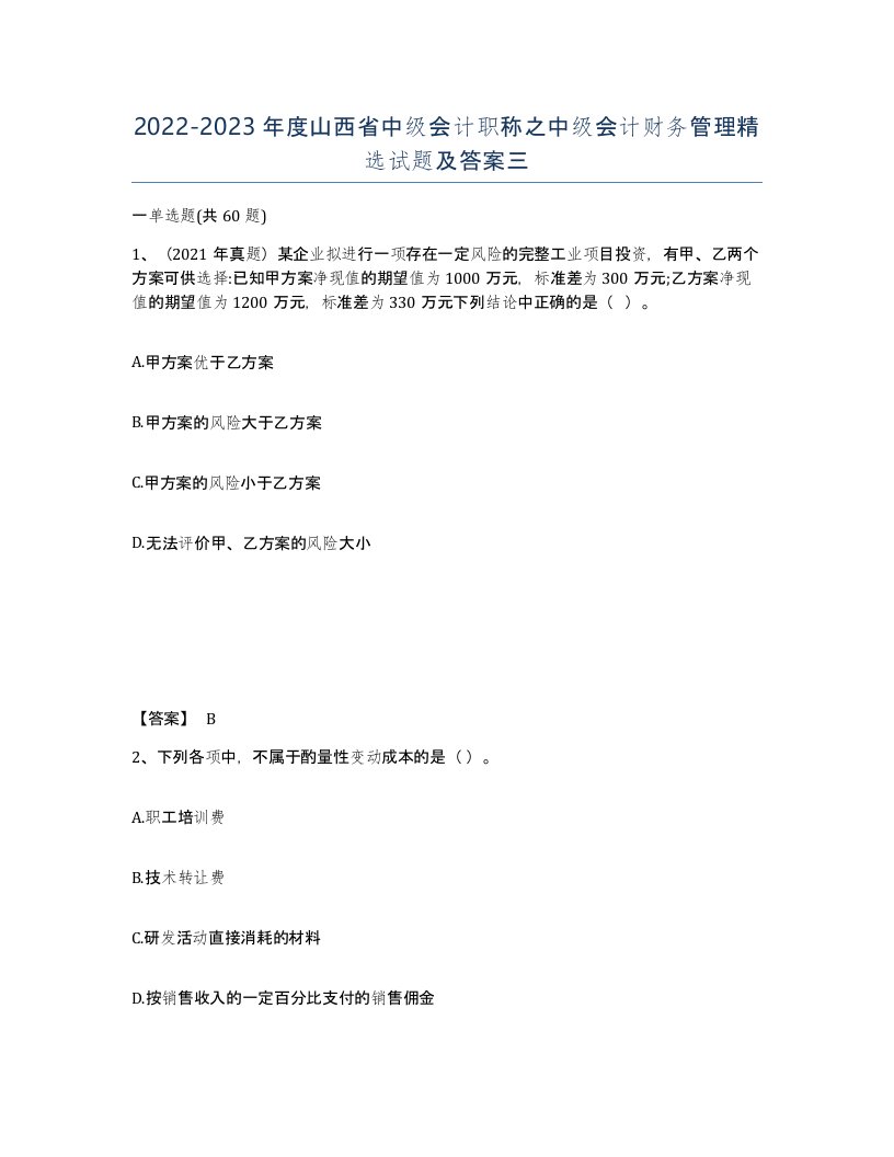 2022-2023年度山西省中级会计职称之中级会计财务管理试题及答案三