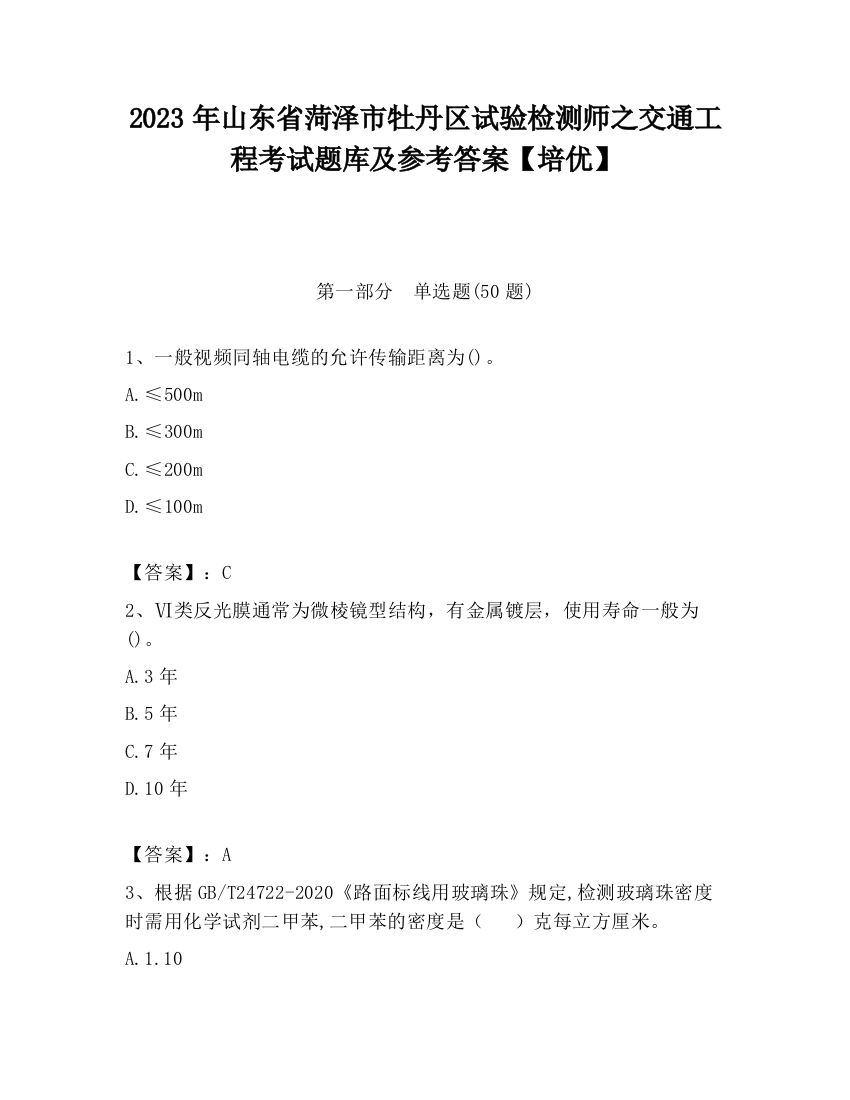 2023年山东省菏泽市牡丹区试验检测师之交通工程考试题库及参考答案【培优】