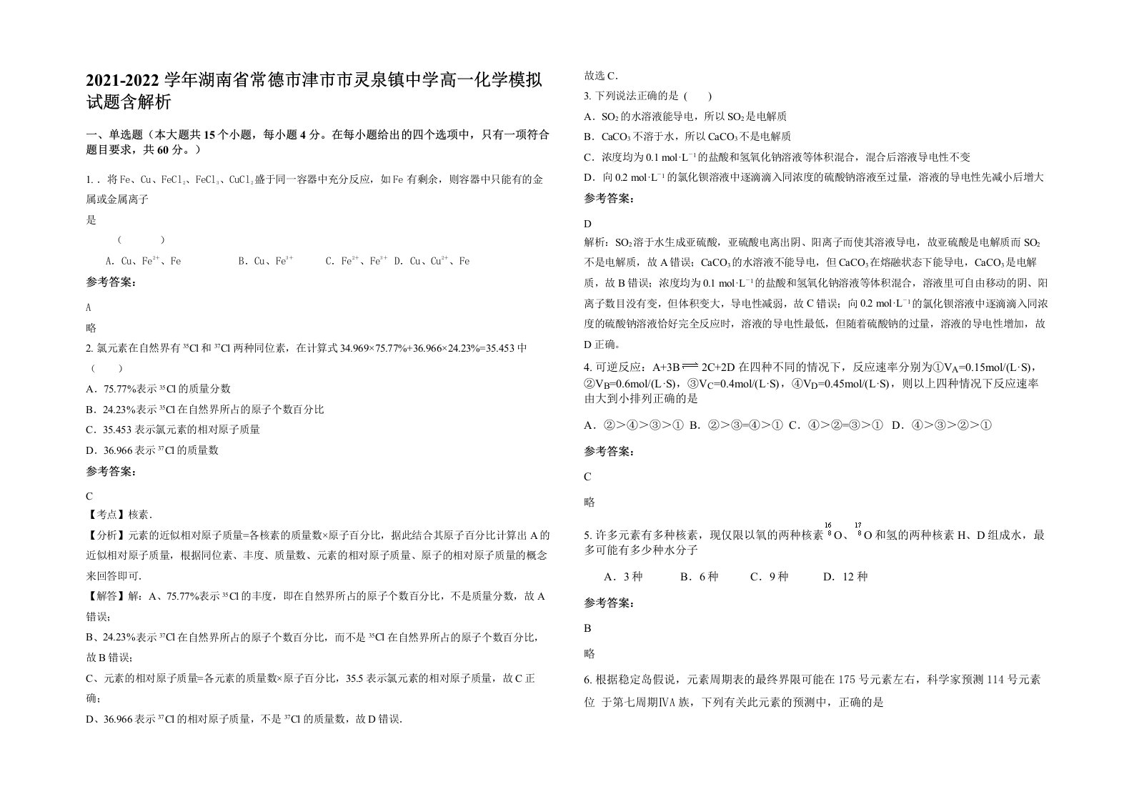 2021-2022学年湖南省常德市津市市灵泉镇中学高一化学模拟试题含解析