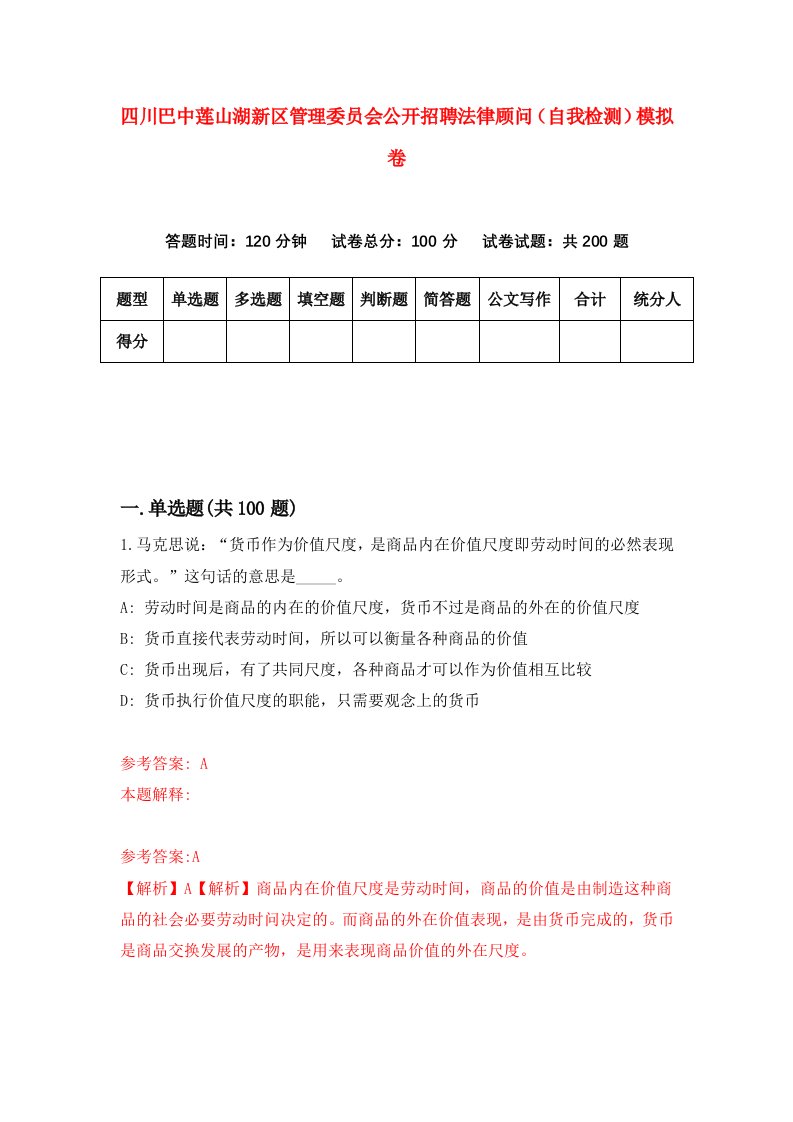 四川巴中莲山湖新区管理委员会公开招聘法律顾问自我检测模拟卷第1套