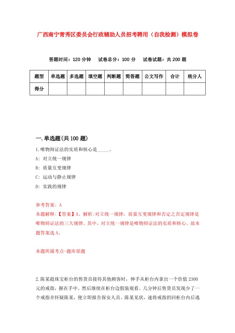 广西南宁青秀区委员会行政辅助人员招考聘用自我检测模拟卷第6次