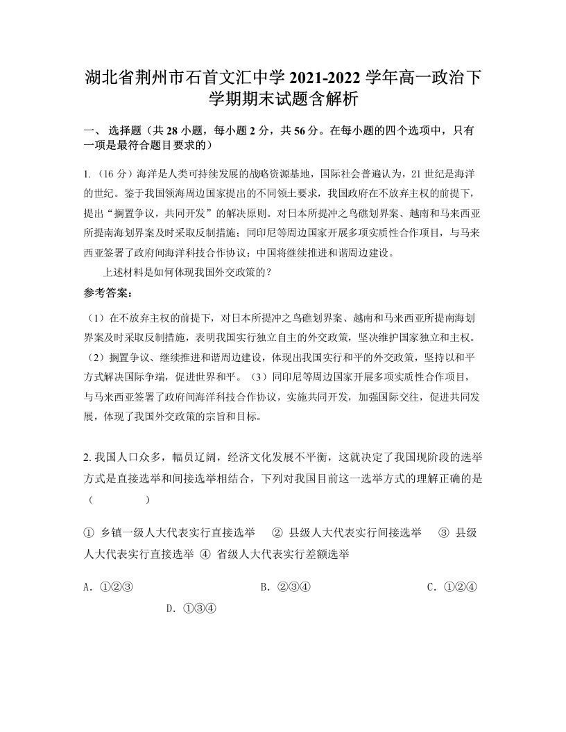 湖北省荆州市石首文汇中学2021-2022学年高一政治下学期期末试题含解析