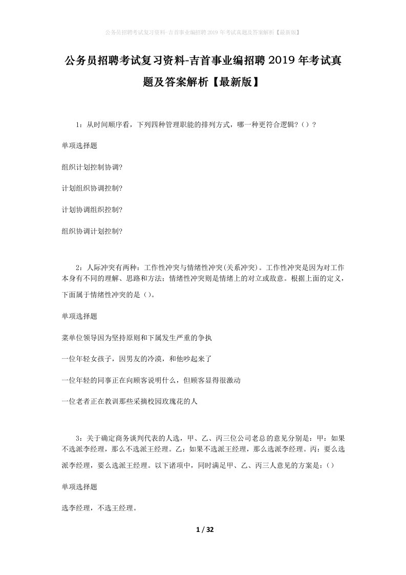 公务员招聘考试复习资料-吉首事业编招聘2019年考试真题及答案解析最新版