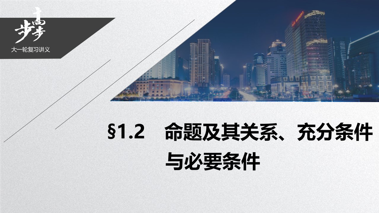 21版：§1.2　命题及其关系、充分条件与必要条件（步步高）