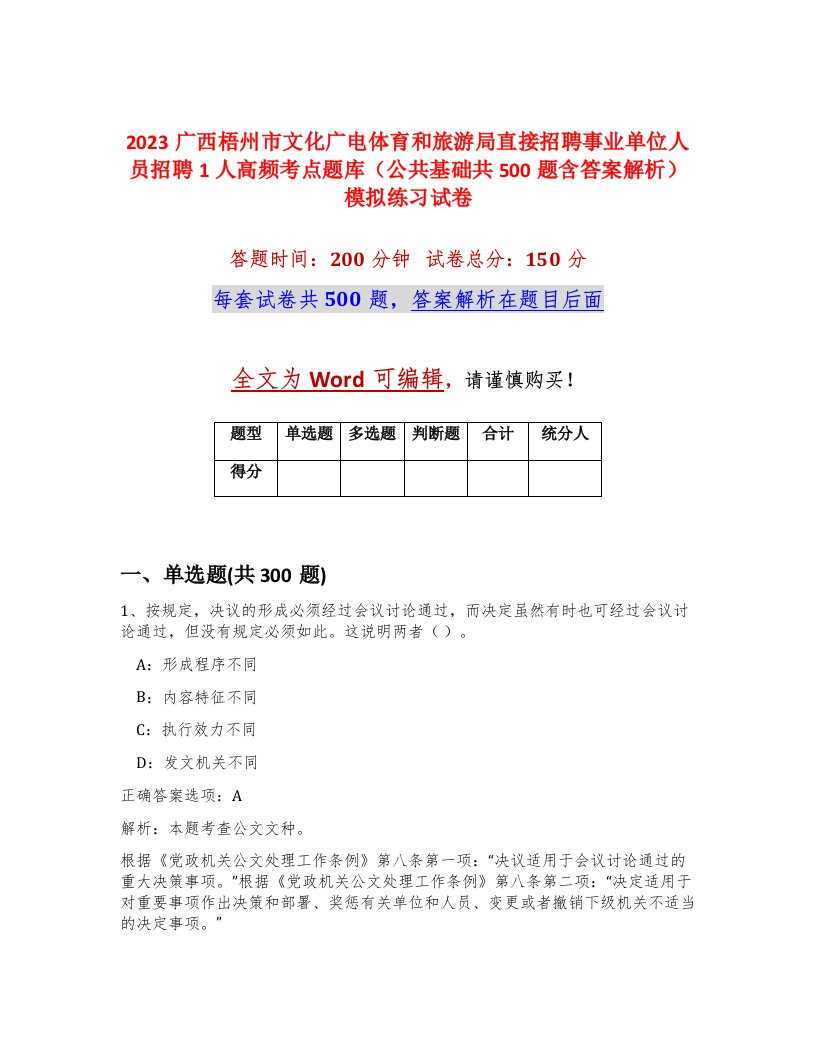 2023广西梧州市文化广电体育和旅游局直接招聘事业单位人员招聘1人高频考点题库公共基础共500题含答案解析模拟练习试卷