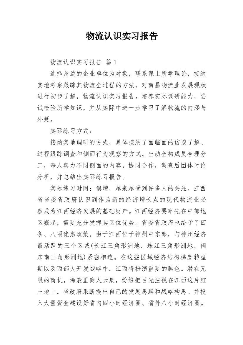 物流认识实习报告_2