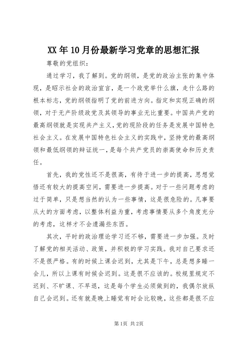 4某年0月份最新学习党章的思想汇报