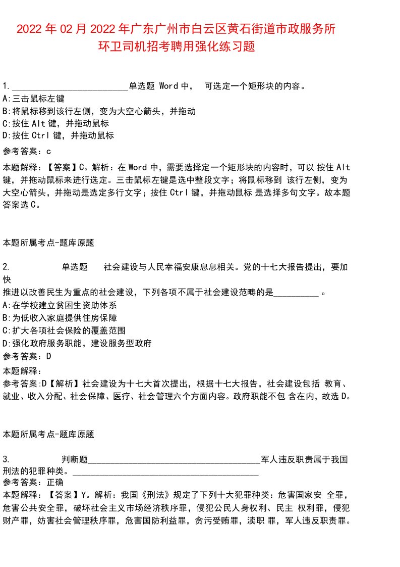 2022年02月2022年广东广州市白云区黄石街道市政服务所环卫司机招考聘用强化练习题3