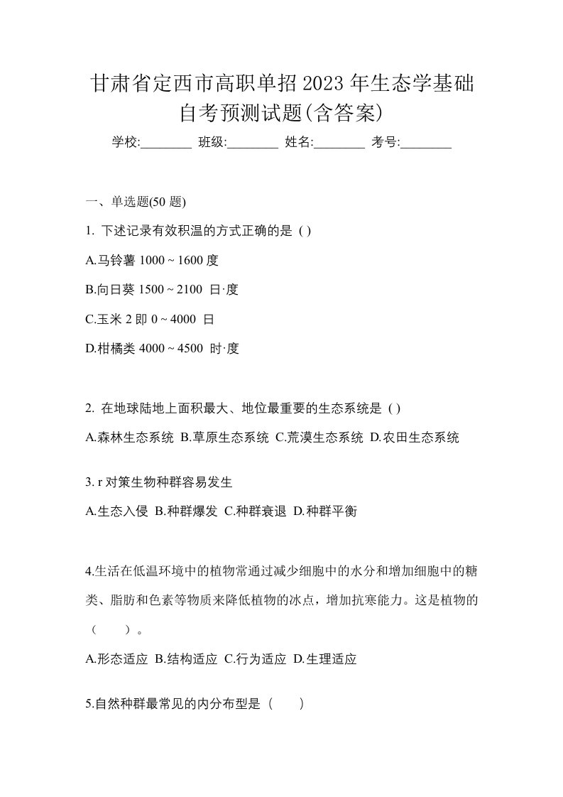 甘肃省定西市高职单招2023年生态学基础自考预测试题含答案