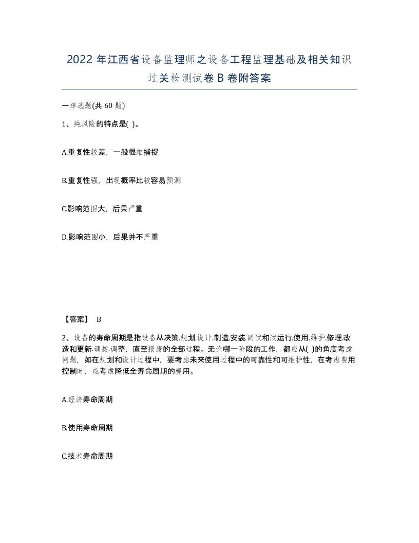 2022年江西省设备监理师之设备工程监理基础及相关知识过关检测试卷B卷附答案