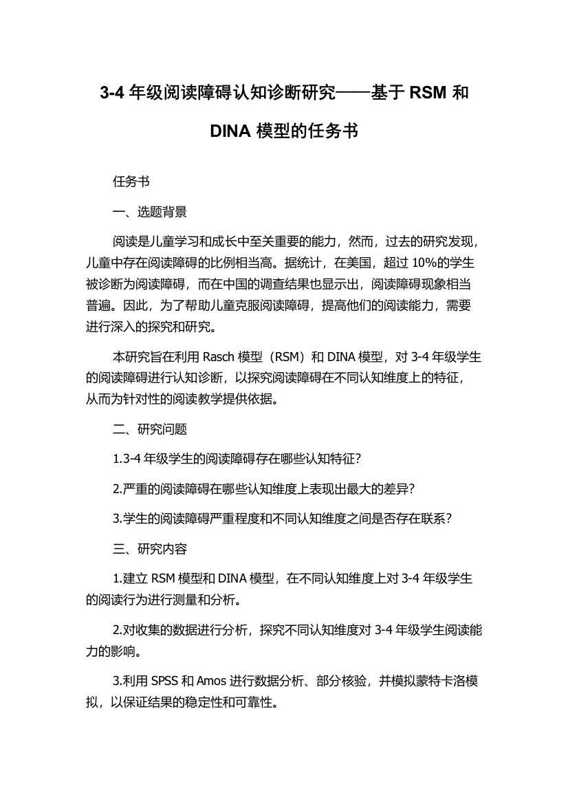 3-4年级阅读障碍认知诊断研究——基于RSM和DINA模型的任务书